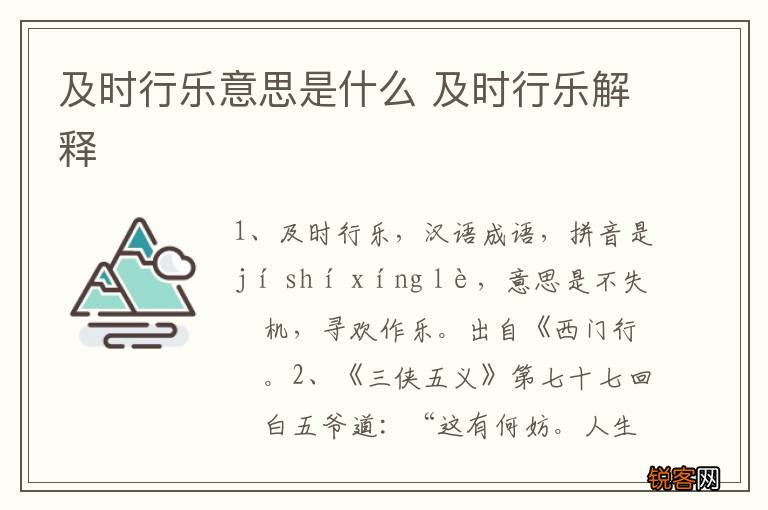 及时行乐意思是什么 及时行乐解释