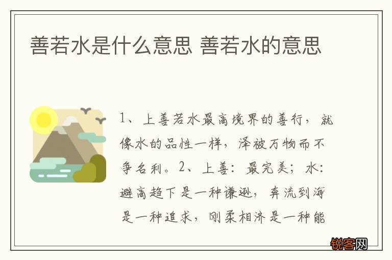 善若水是什么意思 善若水的意思