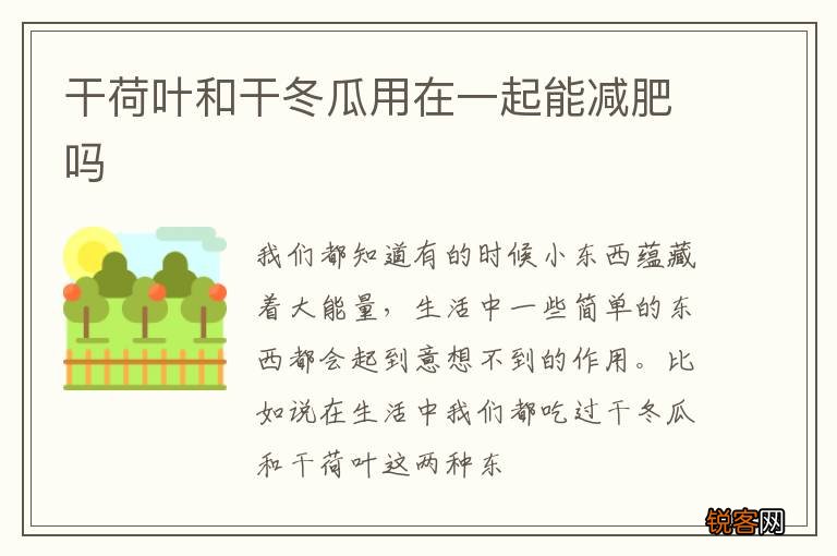 干荷叶和干冬瓜用在一起能减肥吗