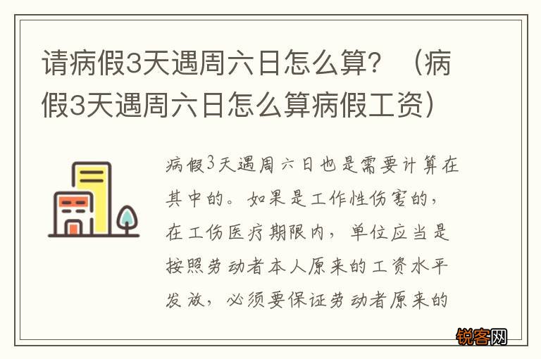 病假3天遇周六日怎么算病假工资 请病假3天遇周六日怎么算？