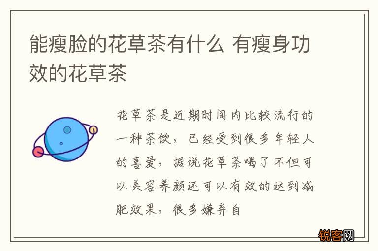 能瘦脸的花草茶有什么 有瘦身功效的花草茶