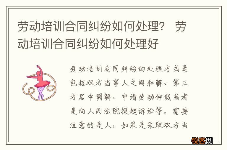 劳动培训合同纠纷如何处理？ 劳动培训合同纠纷如何处理好