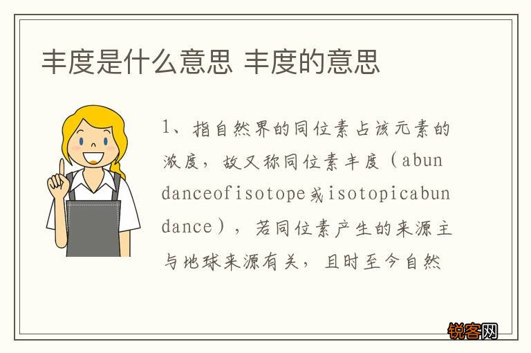 丰度是什么意思 丰度的意思