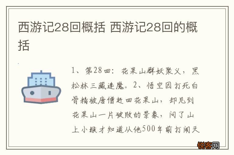 西游记28回概括 西游记28回的概括