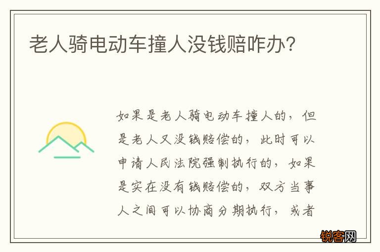 老人骑电动车撞人没钱赔咋办？