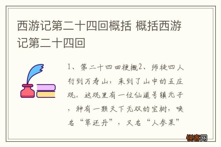 西游记第二十四回概括 概括西游记第二十四回
