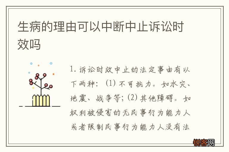 生病的理由可以中断中止诉讼时效吗