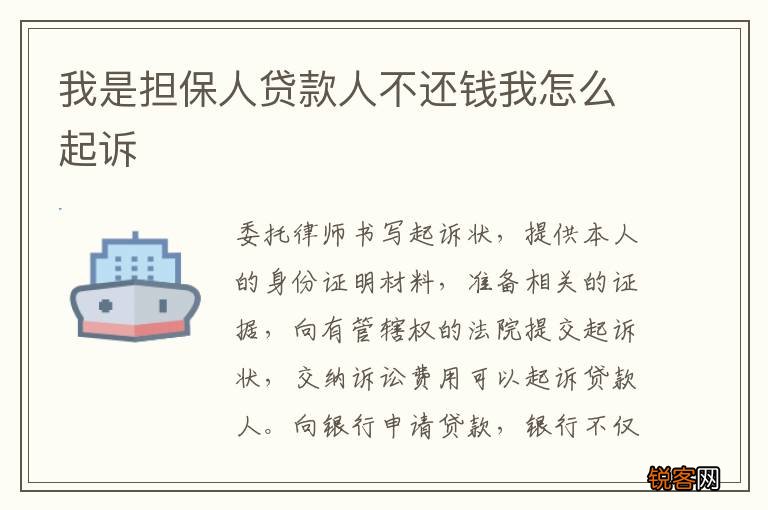 我是担保人贷款人不还钱我怎么起诉