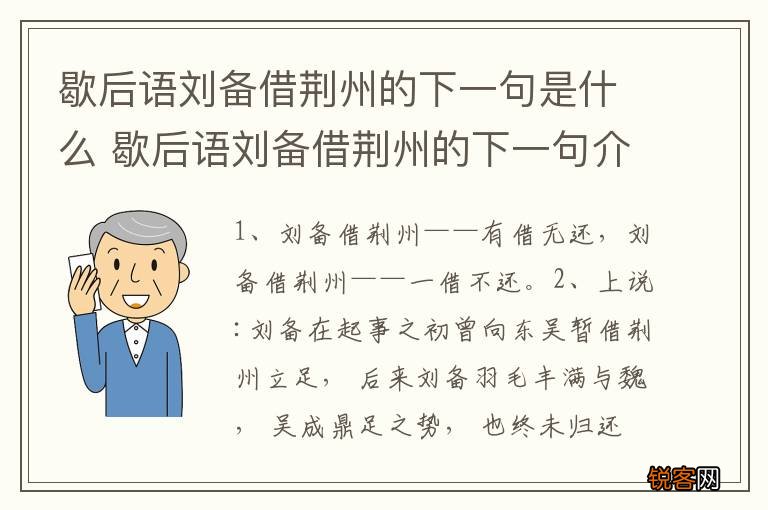 歇后语刘备借荆州的下一句是什么 歇后语刘备借荆州的下一句介绍