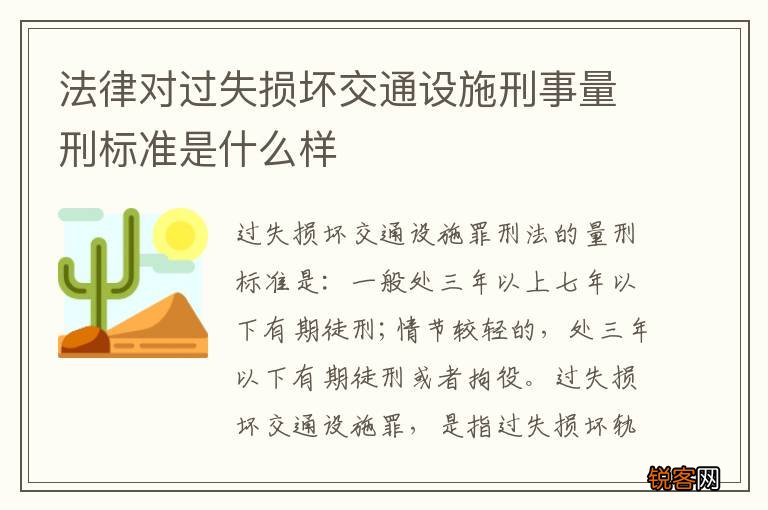 法律对过失损坏交通设施刑事量刑标准是什么样