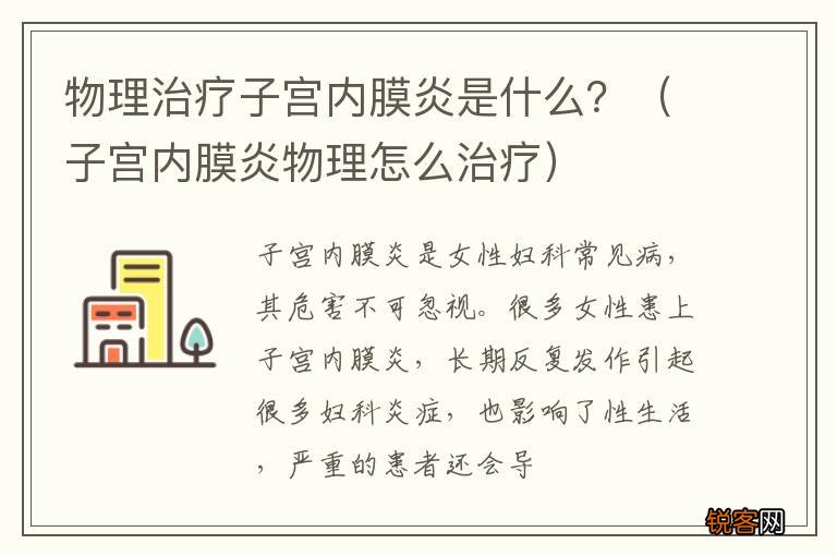 子宫内膜炎物理怎么治疗 物理治疗子宫内膜炎是什么？