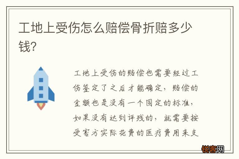 工地上受伤怎么赔偿骨折赔多少钱？