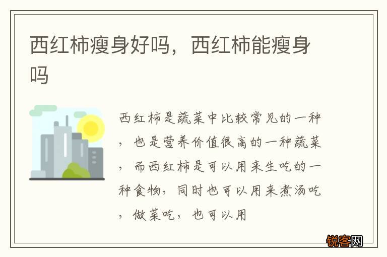 西红柿瘦身好吗，西红柿能瘦身吗