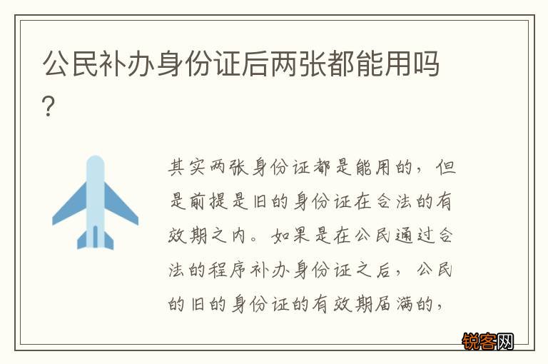 公民补办身份证后两张都能用吗？