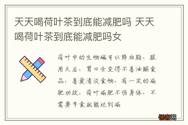 天天喝荷叶茶到底能减肥吗 天天喝荷叶茶到底能减肥吗女