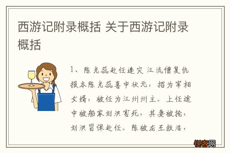 西游记附录概括 关于西游记附录概括