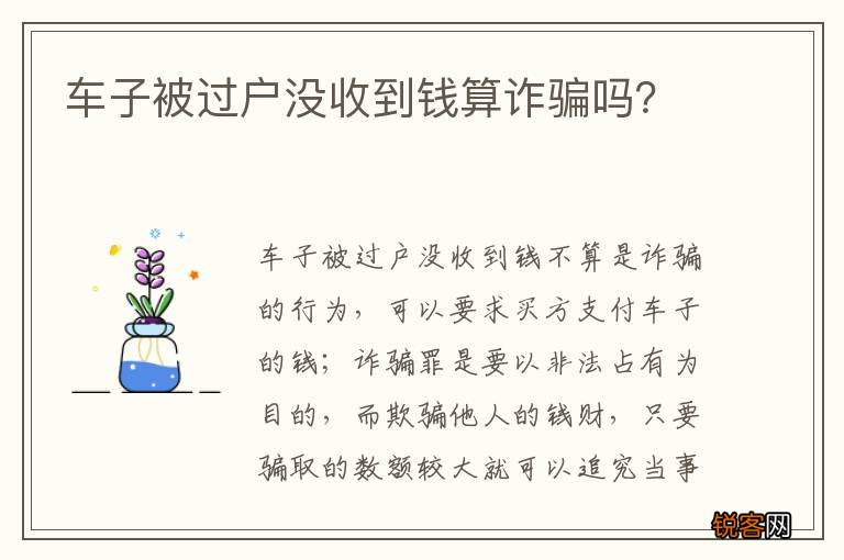 车子被过户没收到钱算诈骗吗?