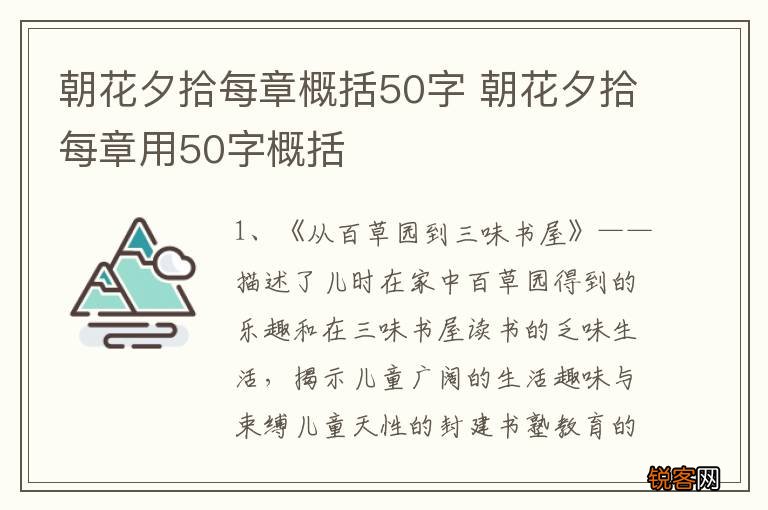 朝花夕拾每章概括50字 朝花夕拾每章用50字概括