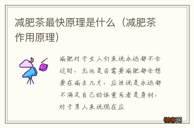 减肥茶作用原理 减肥茶最快原理是什么