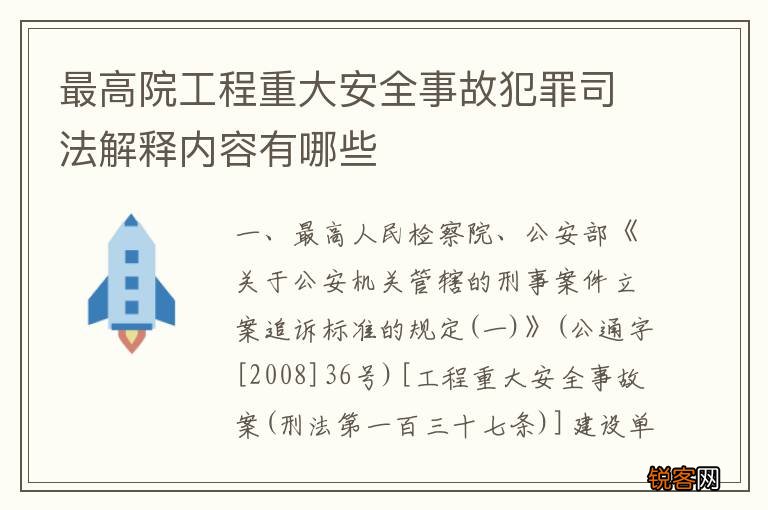 最高院工程重大安全事故犯罪司法解释内容有哪些