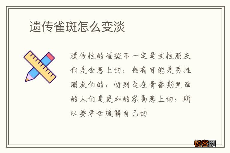 ?遗传雀斑怎么变淡