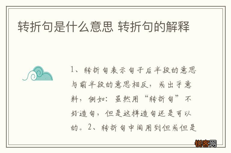 转折句是什么意思 转折句的解释