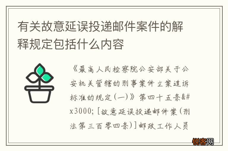 有关故意延误投递邮件案件的解释规定包括什么内容