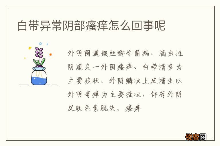 白带异常阴部瘙痒怎么回事呢