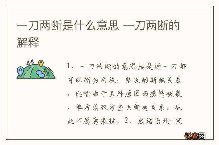 一刀两断是什么意思 一刀两断的解释