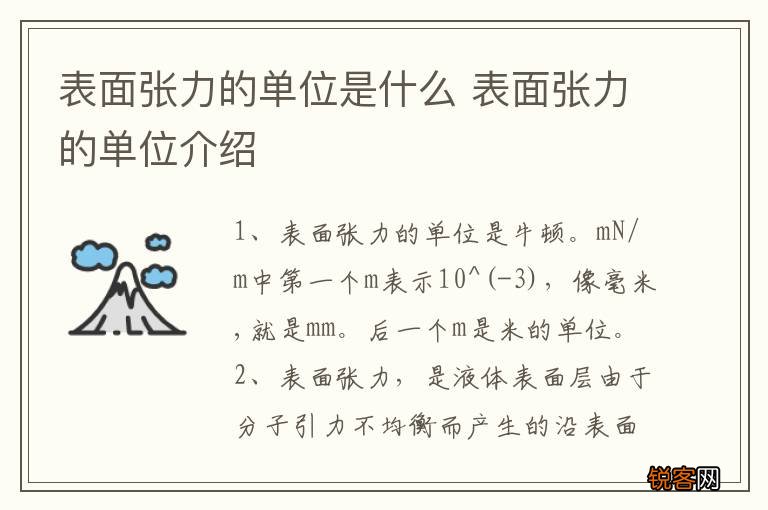 表面张力的单位是什么 表面张力的单位介绍