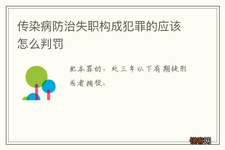 传染病防治失职构成犯罪的应该怎么判罚