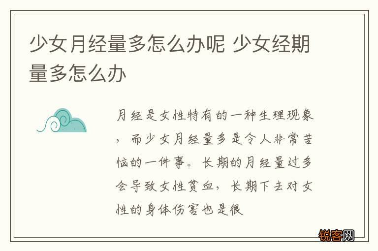 少女月经量多怎么办呢 少女经期量多怎么办