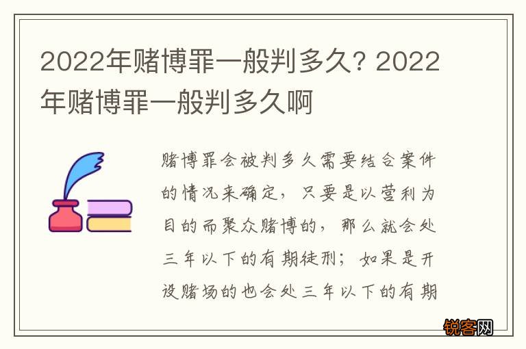 2022年赌博罪一般判多久? 2022年赌博罪一般判多久啊