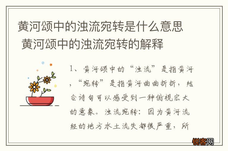 黄河颂中的浊流宛转是什么意思 黄河颂中的浊流宛转的解释