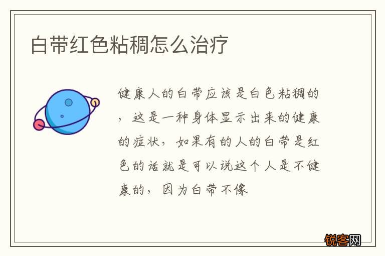 白带红色粘稠怎么治疗
