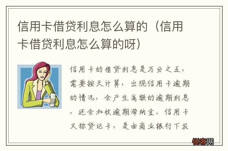 信用卡借贷利息怎么算的呀 信用卡借贷利息怎么算的