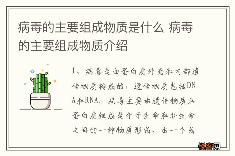 病毒的主要组成物质是什么 病毒的主要组成物质介绍