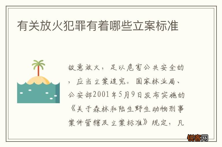 有关放火犯罪有着哪些立案标准