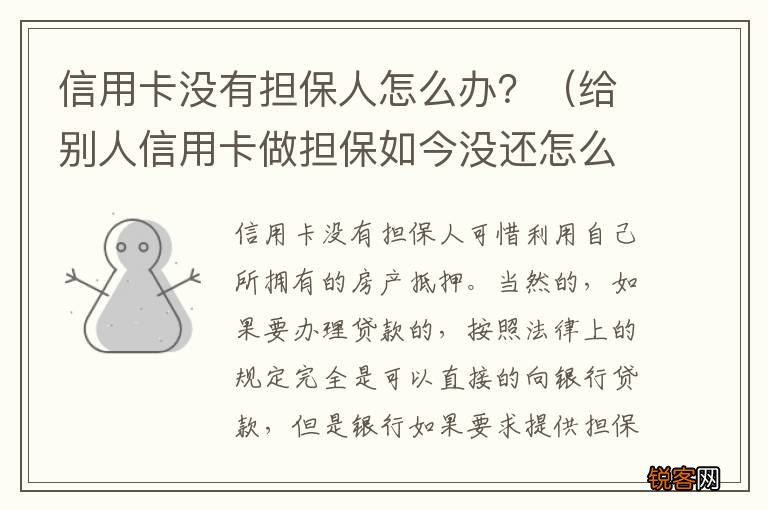 给别人信用卡做担保如今没还怎么办 信用卡没有担保人怎么办？