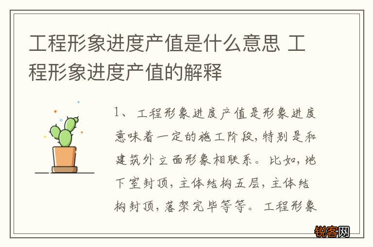 工程形象进度产值是什么意思 工程形象进度产值的解释