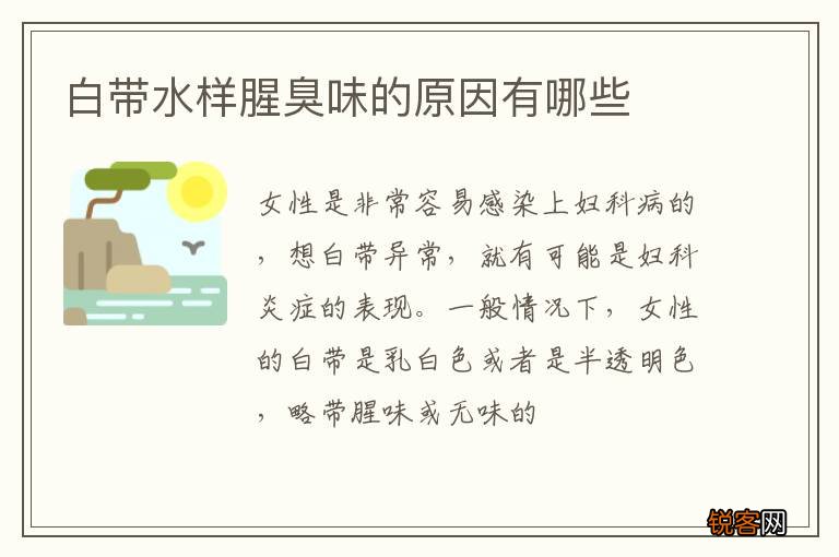 白带水样腥臭味的原因有哪些