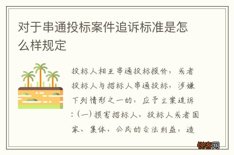 对于串通投标案件追诉标准是怎么样规定