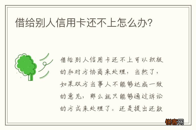 借给别人信用卡还不上怎么办？