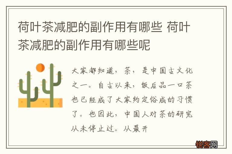 荷叶茶减肥的副作用有哪些 荷叶茶减肥的副作用有哪些呢