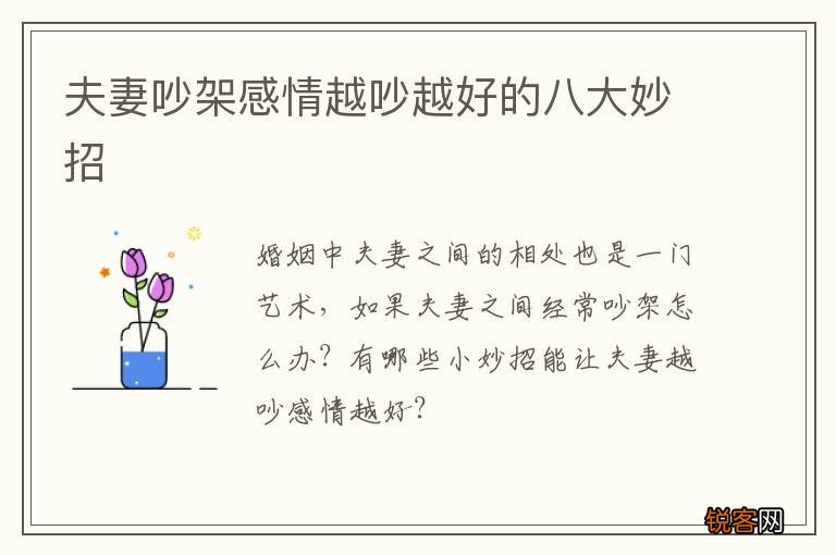 夫妻吵架感情越吵越好的八大妙招