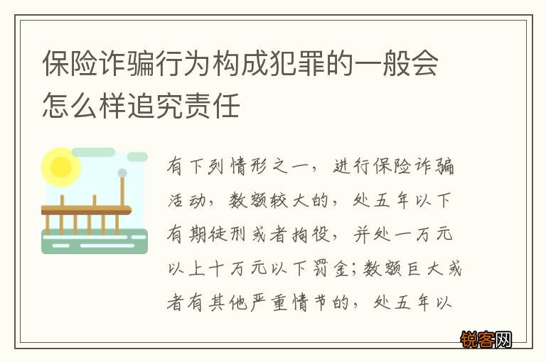 保险诈骗行为构成犯罪的一般会怎么样追究责任