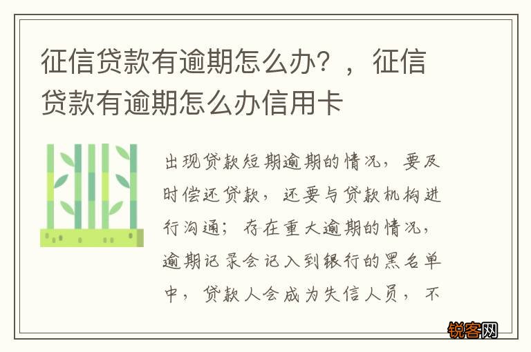 征信贷款有逾期怎么办？，征信贷款有逾期怎么办信用卡