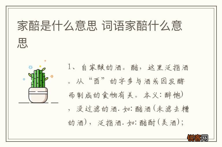 家醅是什么意思 词语家醅什么意思
