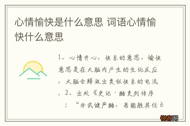 心情愉快是什么意思 词语心情愉快什么意思