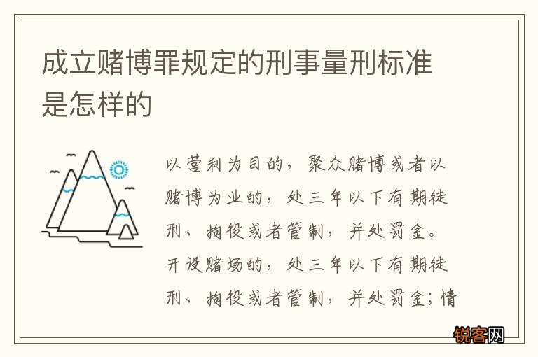成立赌博罪规定的刑事量刑标准是怎样的